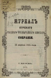 Журналы Курского уездного чрезвычайного земского собрания 23 апреля 1875 года
