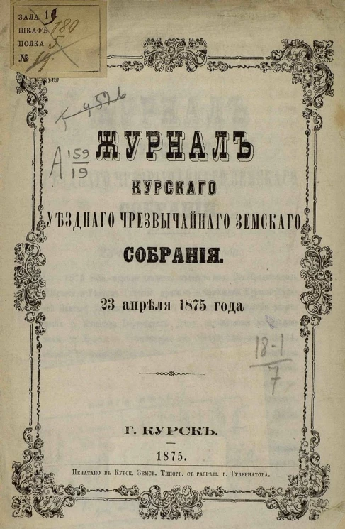 Журналы Курского уездного чрезвычайного земского собрания 23 апреля 1875 года