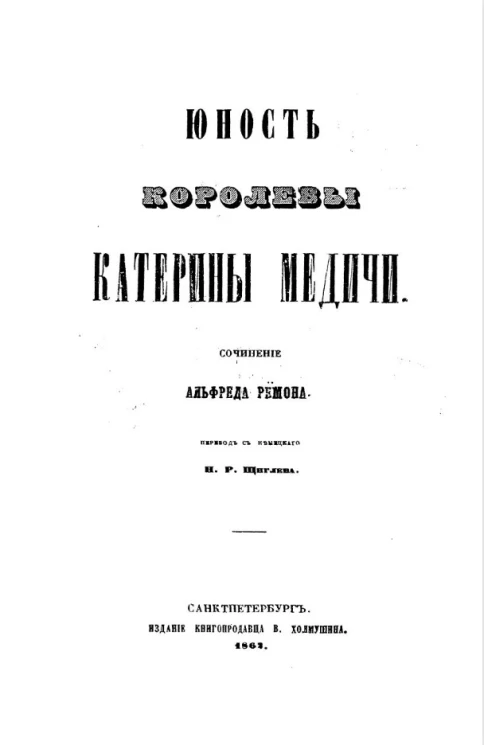 Юность королевы Катерины Медичи