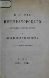 История Императорского московского общества истории и древностей Российских. Часть 1 (1804-1812)
