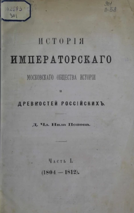 История Императорского московского общества истории и древностей Российских. Часть 1 (1804-1812)