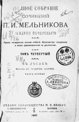 Полное собрание сочинений П.И. Мельникова (Андрея Печерского). Том 4. В лесах. Роман. Часть 2. Издание 1