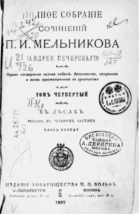 Полное собрание сочинений П.И. Мельникова (Андрея Печерского). Том 4. В лесах. Роман. Часть 2. Издание 1