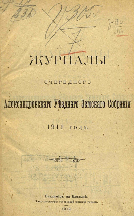 Журналы очередного Александровского уездного земского собрания 1911 года