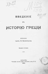 Введение в историю Греции. Издание 2