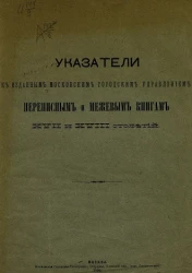 Указатели к изданным Московским городским управлением переписным и межевым книгам XVII и XVIII столетий