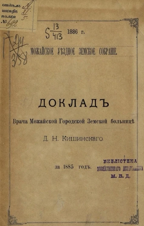 Можайское уездное земское собрание, 1886 год. Доклад врача Можайской городской земской больнице Д.Н. Кишинского за 1885 год