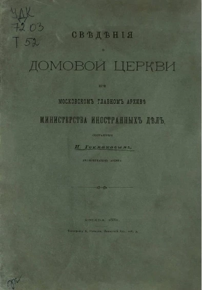 Сведения о домовой церкви при Московском главном архиве Министерства иностранных дел