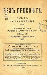 Без просвета. Роман. Книга 6. Ноябрь-декабрь 1893. Издание 1