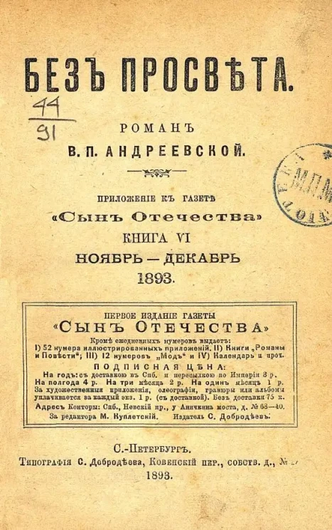 Без просвета. Роман. Книга 6. Ноябрь-декабрь 1893. Издание 1