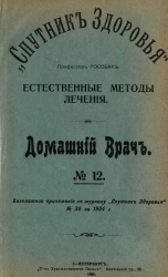 "Спутник здоровья". Домашний врач, № 12. Естественные методы лечения