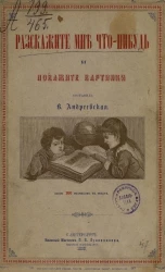 Расскажите мне что-нибудь и покажите картинки. Хрестоматия