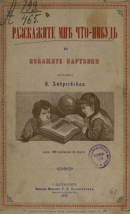 Расскажите мне что-нибудь и покажите картинки. Хрестоматия