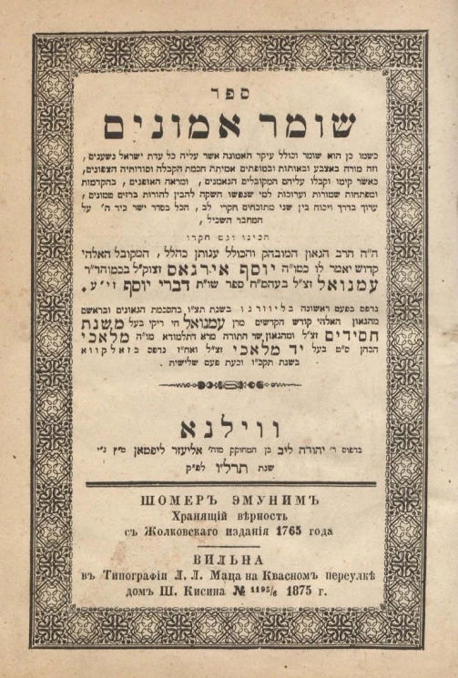 Шомер Эмуним. Хранящий верность с Жолковского издания 1765 года