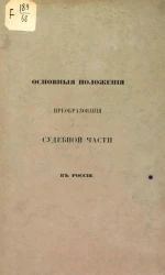 Основные положения преобразования судебной части в России. Проект