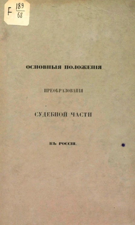 Основные положения преобразования судебной части в России. Проект