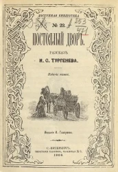 Доступная библиотека. № 22. Постоялый двор. Рассказ. Издание 5