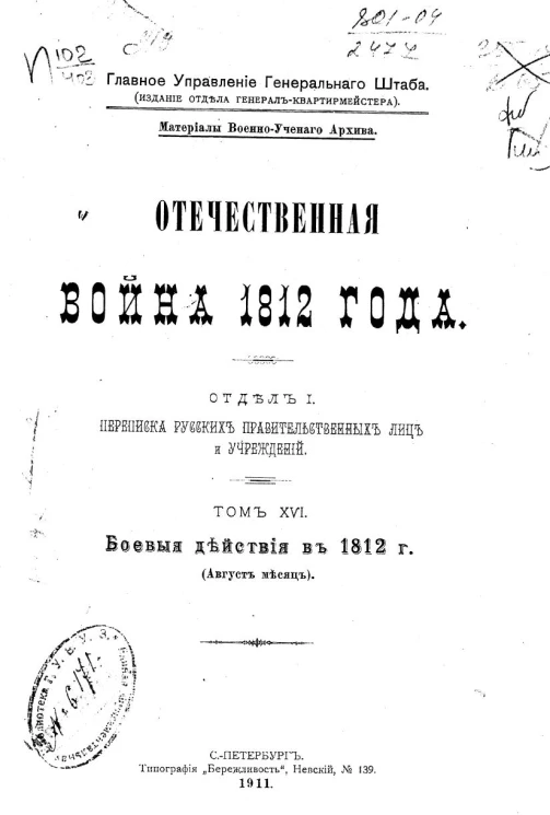 Главное управление генерального штаба. Материалы военно-ученого архива. Отечественная война 1812 года. Отдел 1. Переписка русских правительственных лиц и учреждений. Том 16.  Боевые действия в 1812 году (август месяц)