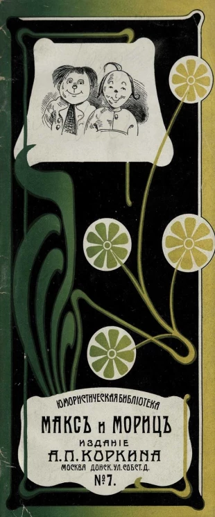 Юмористическая библиотека, № 7. Макс и Мориц