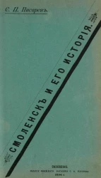 Смоленск и его история. Княжеская местность и храм князей в Смоленске. Историко-археологические исследования в связи с историей Смоленска