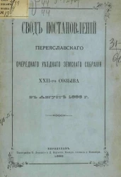 Свод постановлений Переяславского очередного уездного земского собрания 22-го созыва в августе 1886 года