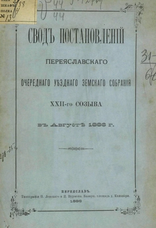 Свод постановлений Переяславского очередного уездного земского собрания 22-го созыва в августе 1886 года