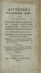 Диететика человеческой души, или правила сохранять силы и здравие разума и сердца посредством внимательного попечения о сохранении здравия телесного