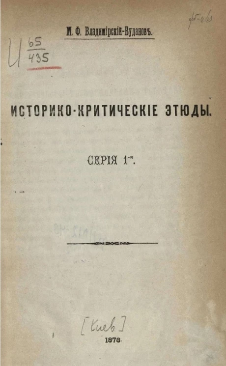 Историко-критические этюды. Серия 1-я