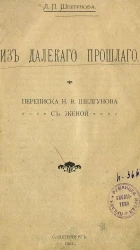 Из далекого прошлого. Переписка