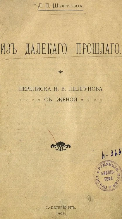 Из далекого прошлого. Переписка