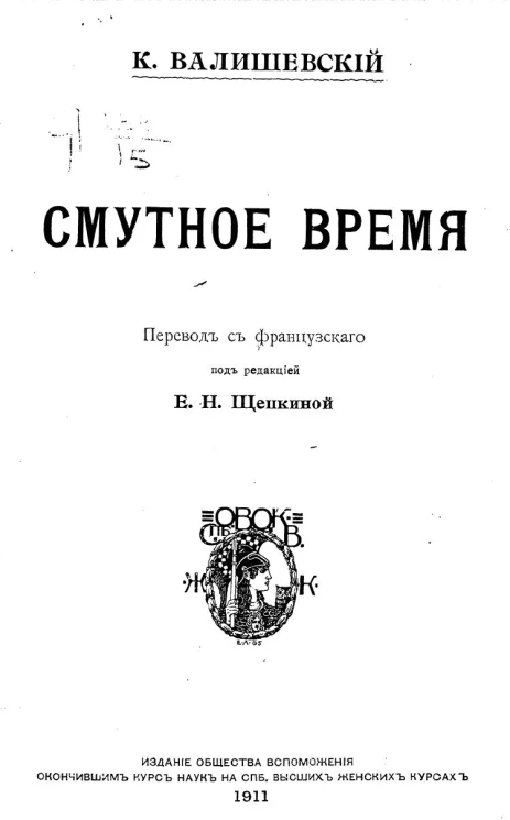 Казимир Феликсович Валишевский. Смутное время