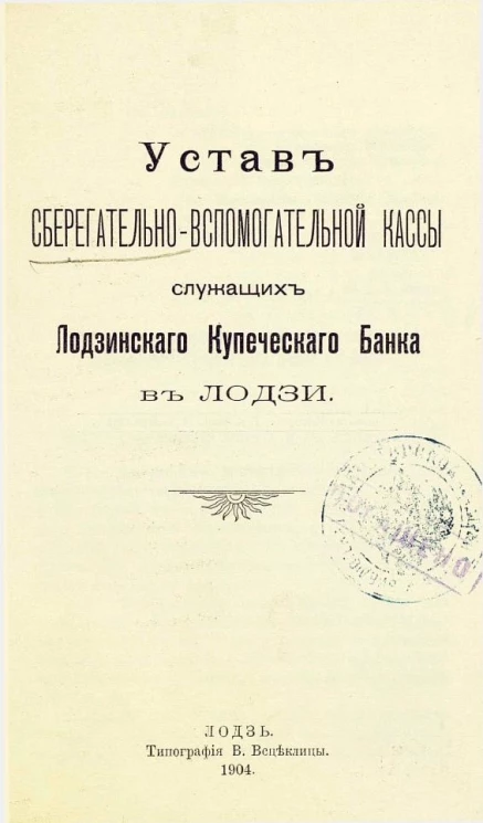Устав сберегательно-вспомогательной кассы служащих Лодзинского купеческого банка в Лодзи