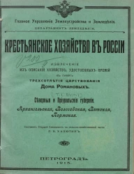 Крестьянское хозяйство в России. Извлечение из описаний хозяйств, удостоенных премий в память трехсотлетия царствования дома Романовых. Том 1. Выпуск 1. Северные и Приуральские губернии. Архангельская, Вологодская, Вятская, Пермская