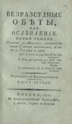 Безрассудные обеты, или ослепление. Часть 2