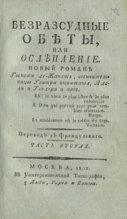 Безрассудные обеты, или ослепление. Часть 2
