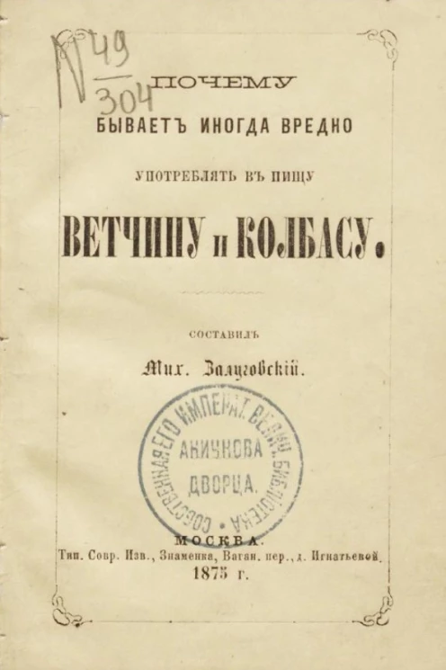 Почему бывает иногда вредно употреблять в пищу ветчину и колбасу