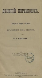 Девичий переполох. Комедия в 4 действиях. Из времен XVII-го столетия