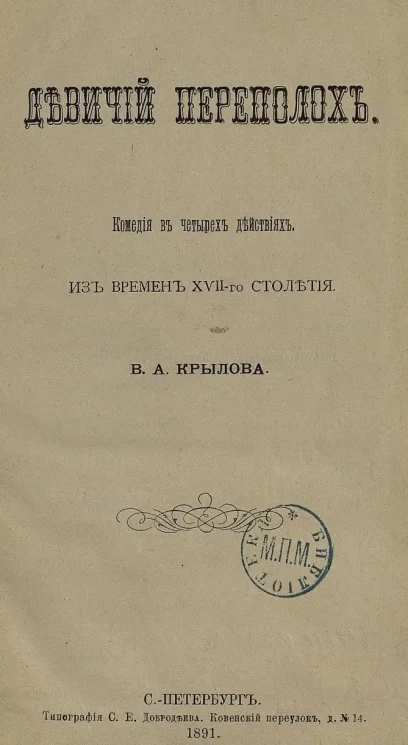 Девичий переполох. Комедия в 4 действиях. Из времен XVII-го столетия