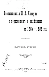 Воспоминания Ивана Ивановича Янжула о пережитом и виденном в 1864-1909 годах. Выпуск 2