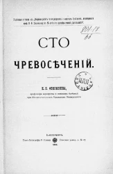 Сто чревосечений 