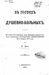 В гостях у душевнобольных. По случаю 15-й годовщины Дома призрения душевнобольных, учрежденного государем императором 26-го февраля 1870 года 