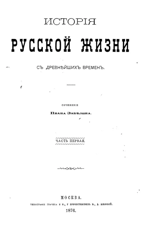 История русской жизни с древнейших времён. Часть 1. Издание 1876 года