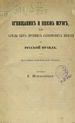 Огнищанин и княжь муж, или следы быта древних славянских князей в Русской правде. Историко-критический очерк
