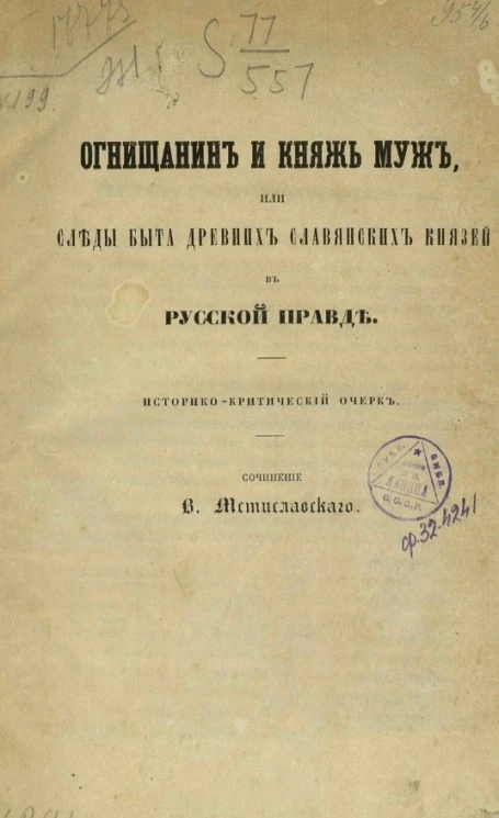 Огнищанин и княжь муж, или следы быта древних славянских князей в Русской правде. Историко-критический очерк