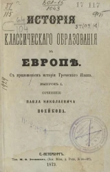 История классического образования в Европе. Выпуск 1