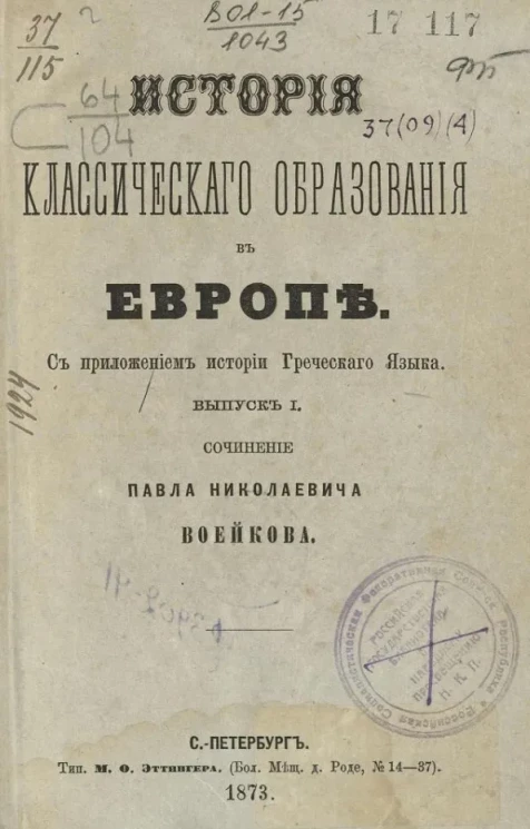 История классического образования в Европе. Выпуск 1