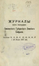 Журналы 27-го очередного Смоленского губернского земского собрания. Заседаний 18, 19, 20, 21, 22, 23, 24, 25, 26, 27 и 28 января 1892 года