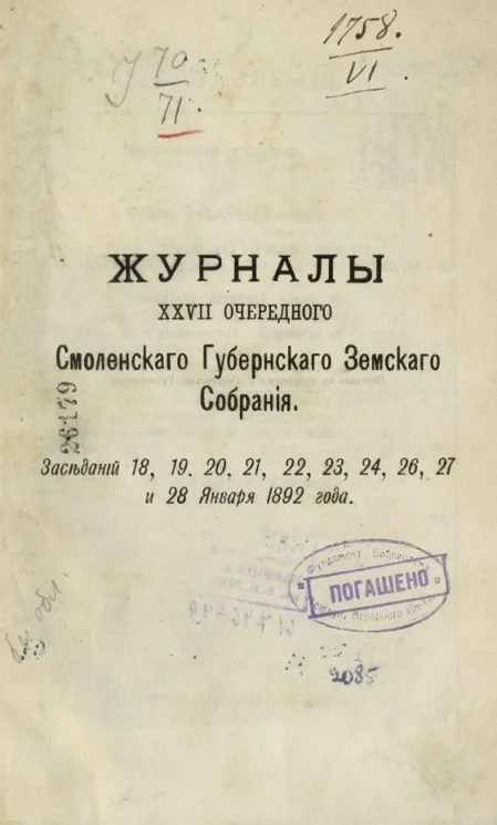Журналы 27-го очередного Смоленского губернского земского собрания. Заседаний 18, 19, 20, 21, 22, 23, 24, 25, 26, 27 и 28 января 1892 года