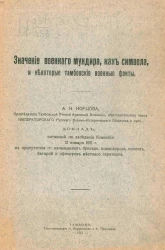 Значение военного мундира, как символа, и некоторые тамбовские военные факты