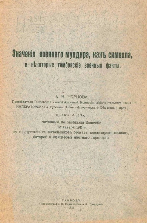 Значение военного мундира, как символа, и некоторые тамбовские военные факты
